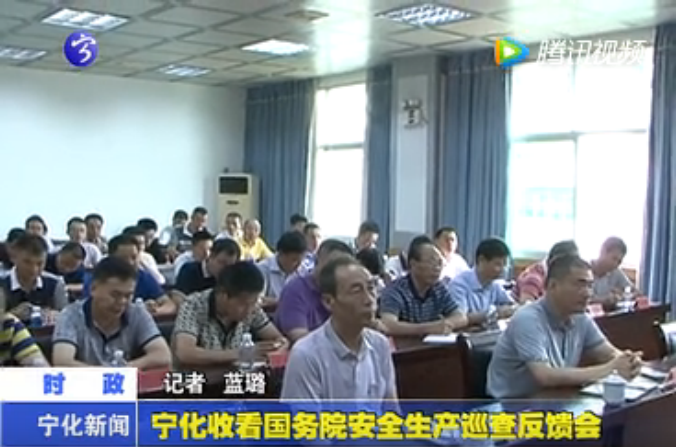 寧化收看國務院安全生產巡查反饋會