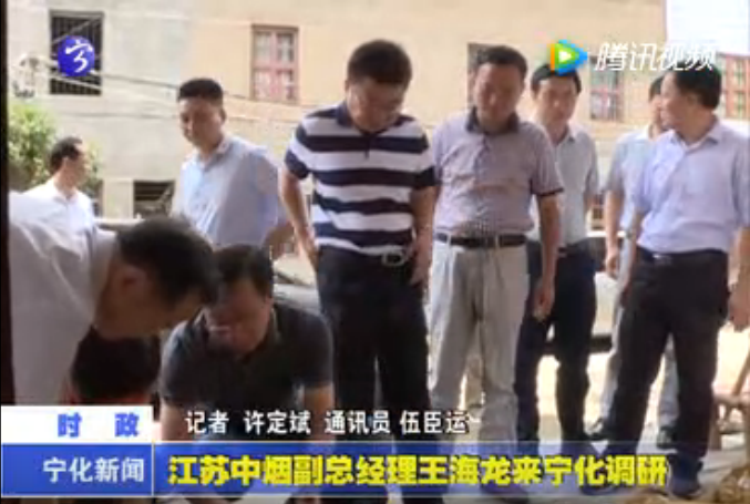 江蘇中煙副總經理王海龍來寧化調研