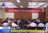 縣政府辦黨支部學習廖俊波先進事跡