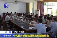 寧化召開抓黨建促脫貧攻堅座談會