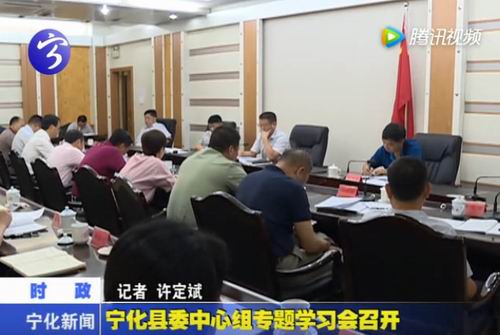 寧化縣委中心組專題學(xué)習(xí)會(huì)召開(kāi)