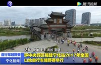環中央蘇區福建寧化站2017全國山地自行車越野賽舉行