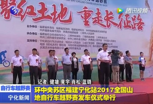 環中央蘇區福建寧化站2017全國山地自行車越野賽發車儀式舉行