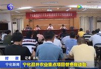寧化召開農業重點項目督查座談會