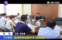 縣政府黨組召開學習討論會