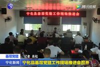 寧化縣基層黨建工作現場推進會召開