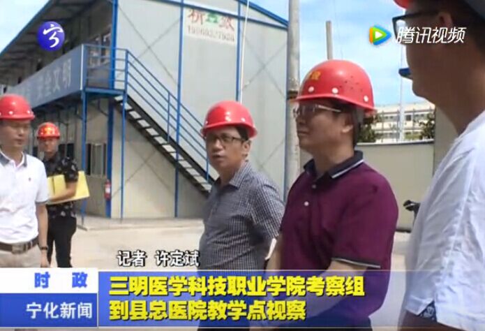 三明醫學科技職業學院考察組到縣總醫院教學點視察