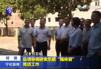 縣領(lǐng)導(dǎo)調(diào)研安樂鎮(zhèn)“福林貸”推進(jìn)工作