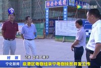 泉港區(qū)考察組來寧考察扶貧開發(fā)工作