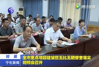 全市重點(diǎn)項(xiàng)目建設(shè)暨五比五曬督查落實(shí)視頻會(huì)召開