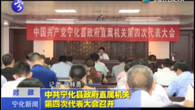 中共寧化縣政府直屬機(jī)關(guān)第四次代表大會(huì)召開