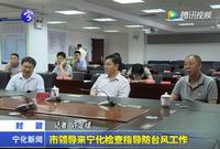 市領導來寧化檢查指導防臺風工作