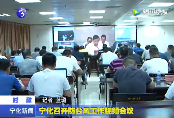 寧化召開防臺風工作視頻會議