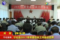 寧化縣2017年年度征兵工作會議召開