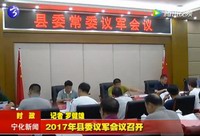2017年縣委議軍會議召開