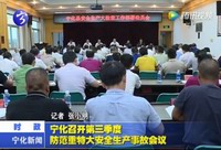 寧化召開第三季度防范重特大安全生產事故會議