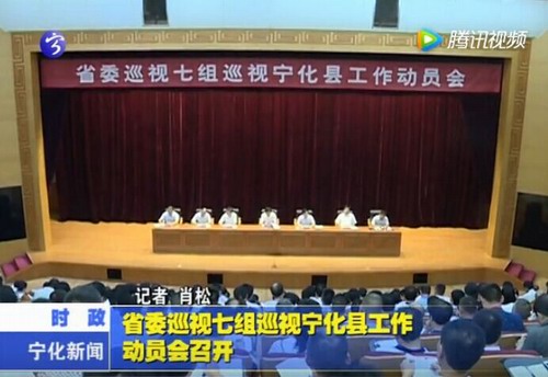 省委巡視七組巡視寧化縣工作動員會召開