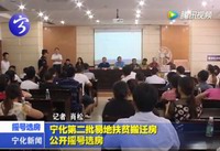 寧化第二批易地扶貧搬遷房公開(kāi)搖號(hào)選房