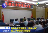 縣委辦黨支部召開(kāi)“兩學(xué)一做”第二個(gè)專題學(xué)習(xí)討論會(huì)