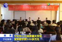寧化為132名貧困大學(xué)生發(fā)放助學(xué)款100多萬(wàn)元