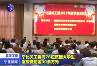 寧化關工委向76位貧困大學生發放資助金30多萬元
