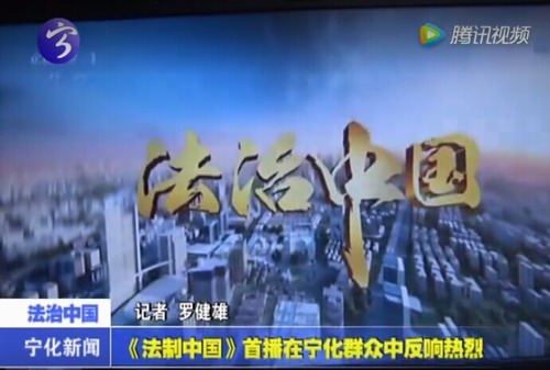 《法制中國》首播在寧化群眾中反響熱烈