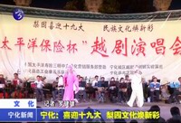 寧化：喜迎十九大  梨園文化煥新彩