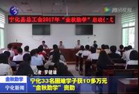 寧化33名困難學子獲10多萬元“金秋助學”資助