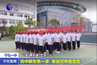 高中新生第一課  軍訓之中練意志