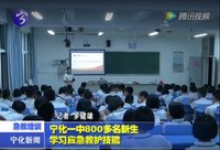 寧化一中800多名新生學習應急救護技能