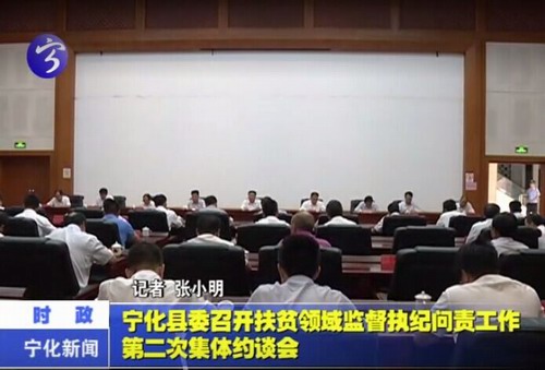 寧化縣委召開扶貧領域監督執紀問責工作第二次集體約談會
