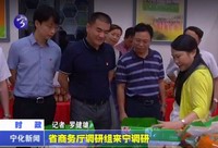 省商務廳調研組來寧調研