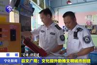 縣文廣局：文化提升助推文明城市創建