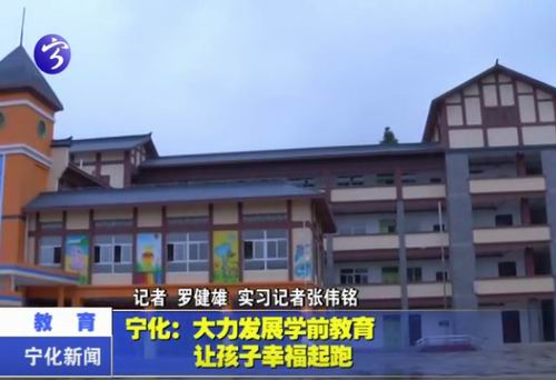 寧化：大力發(fā)展學(xué)前教育  讓孩子幸福起跑