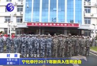 寧化舉行2017年新兵入伍歡送會(huì)