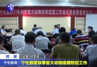 寧化部署秋季重大動(dòng)物疫病防控工作