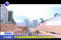 寧化邊貿(mào)東路邊貿(mào)橋山頭土方完成