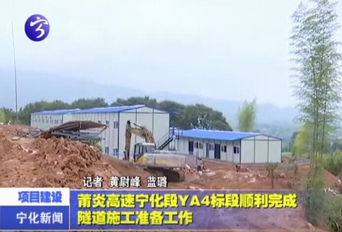 莆炎高速寧化段YA4標(biāo)段順利完成隧道施工準(zhǔn)備工作