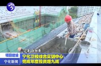 寧化衛校綜合實訓中心完成年度投資超九成