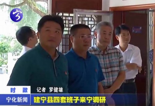 建寧縣四套班子來寧調研