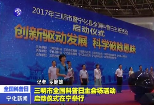 三明市全國科普日主會場活動啟動儀式在寧舉行