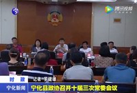 寧化縣政協召開十屆三次常委會議