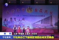 寧化舉辦江下新校區項目啟動文藝晚會