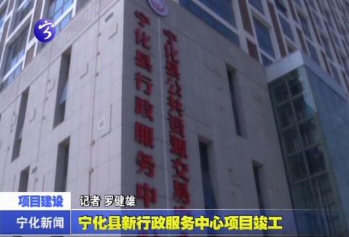 寧化縣新行政服務(wù)中心項目竣工