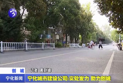 寧化城市建設(shè)公司：實處發(fā)力  助力創(chuàng)城