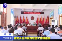 城南鄉(xiāng)召開脫貧攻堅工作推進會