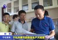 寧化開展節(jié)前安全生產(chǎn)大檢查