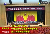 寧化縣第十七屆人民代表大會第二次會議勝利閉幕
