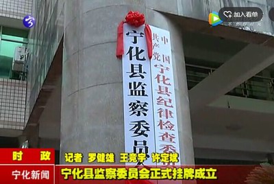 寧化縣監察委員會正式掛牌成立