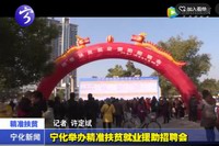 寧化舉辦精準扶貧就業援助招聘會